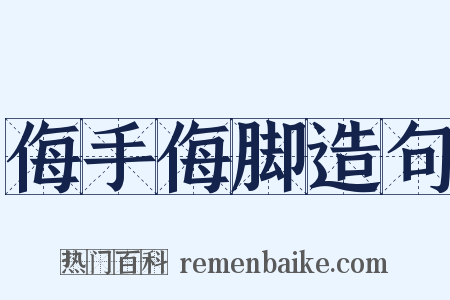 侮手侮脚造句是什么意思的图片